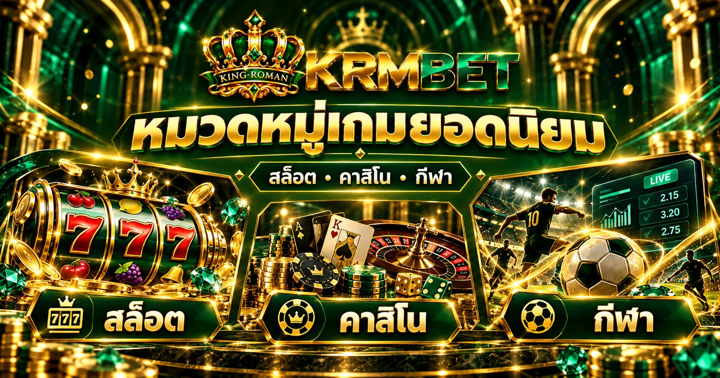ภาพรวมหมวดสล็อต คาสิโน และกีฬา KRMBET ภาพกราฟิกแนะนำหมวด KRMBET แสดงสล็อต คาสิโน และการแข่งขันกีฬา