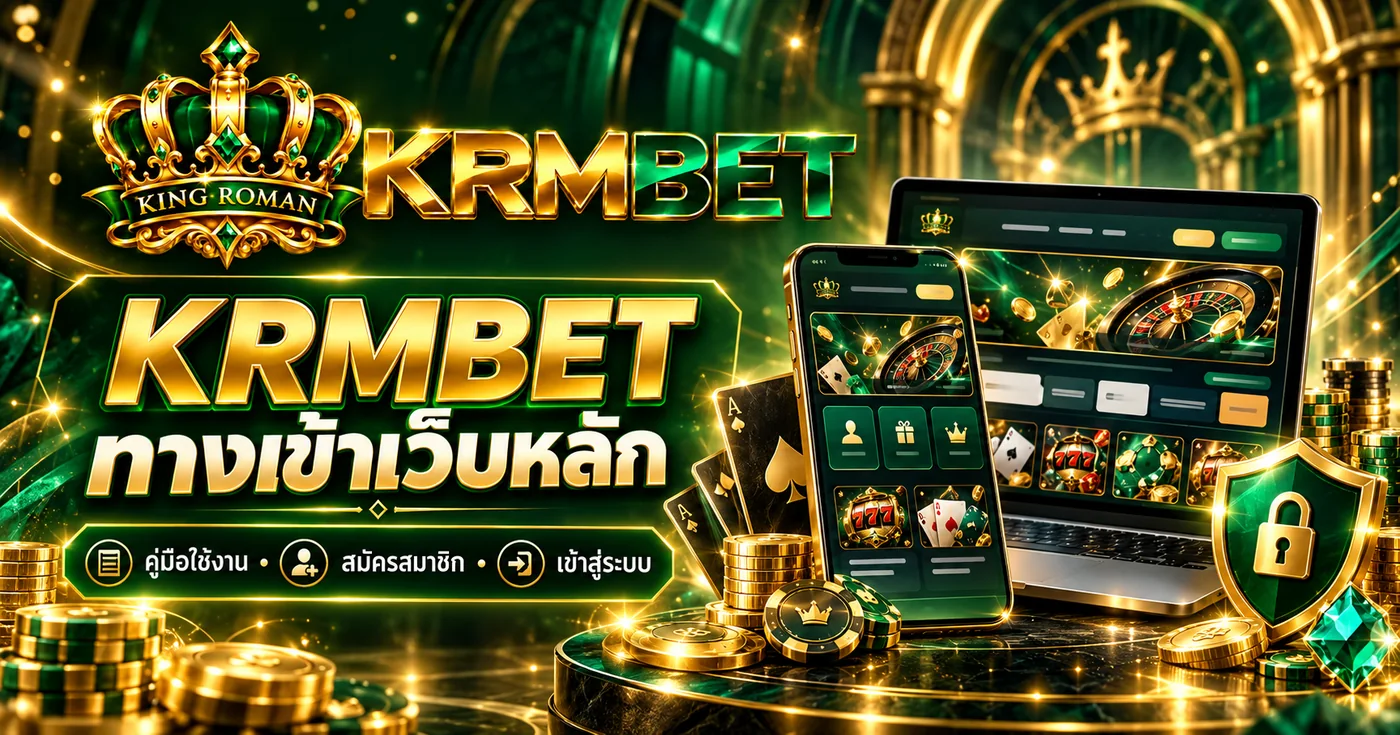 ภาพปก KRMBET ทางเข้าเว็บหลัก ภาพกราฟิก KRMBET ทางเข้าเว็บหลัก พร้อมตัวอย่างหน้าจอมือถือและคอมพิวเตอร์